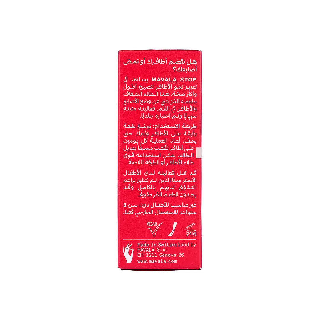 مافالا ستوب - مانع قضم الأظافر - 10 مل