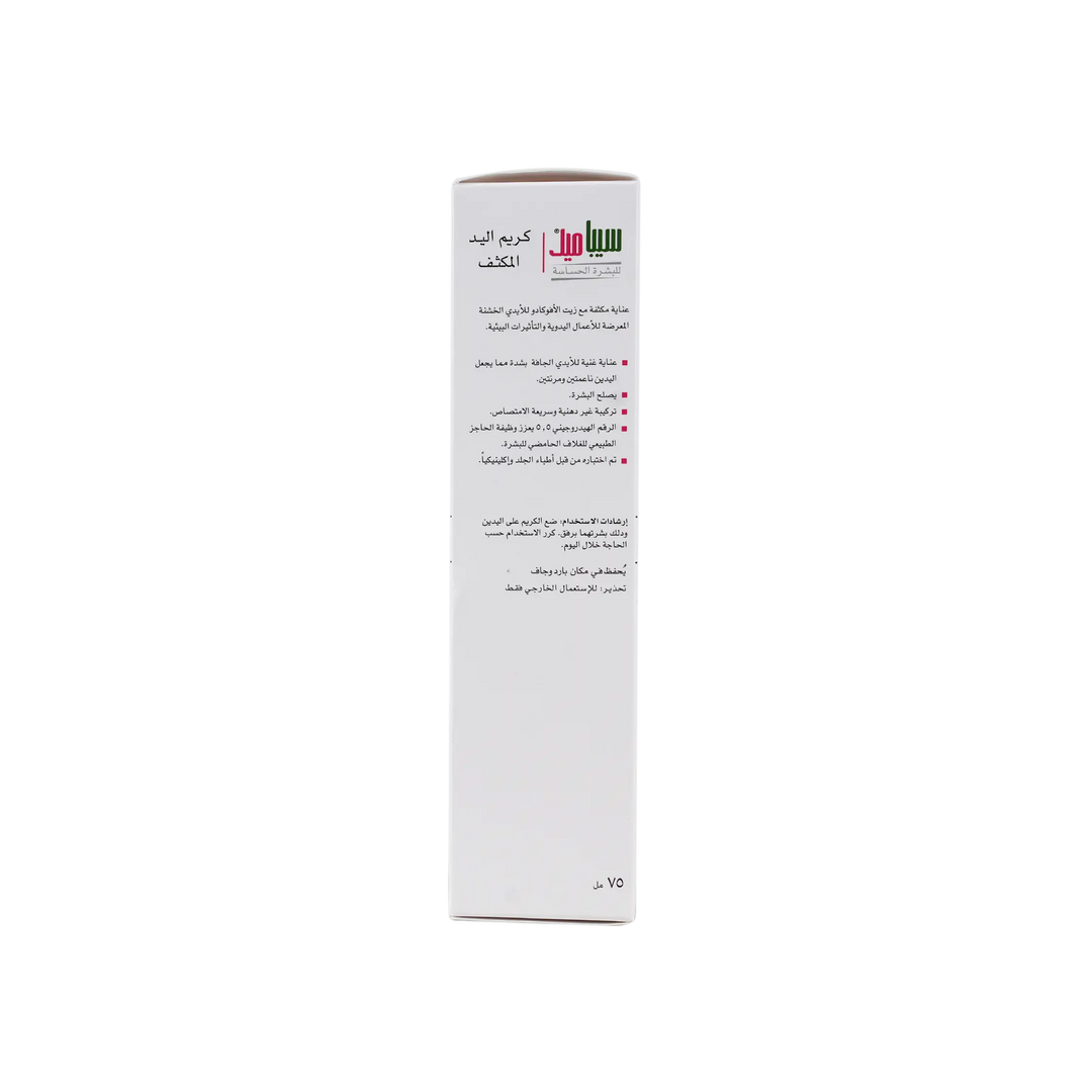 41818-Sebamed Intensive Hand Cream 75ml +2