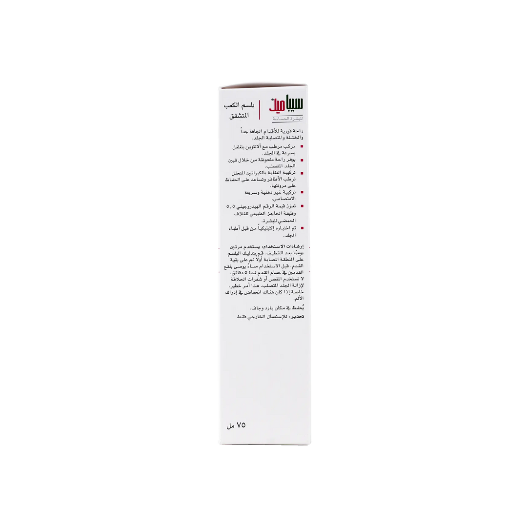 47417-Sebamed Cracked Heel Balm 75ml +2
