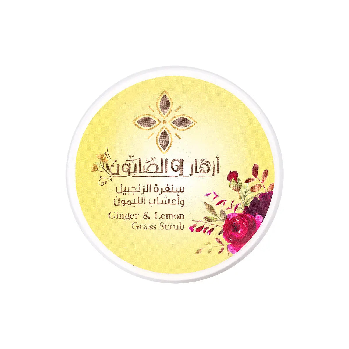 4-Azhar Alsaboun Ginger & Lemon Grass Body Scrub 500g +3