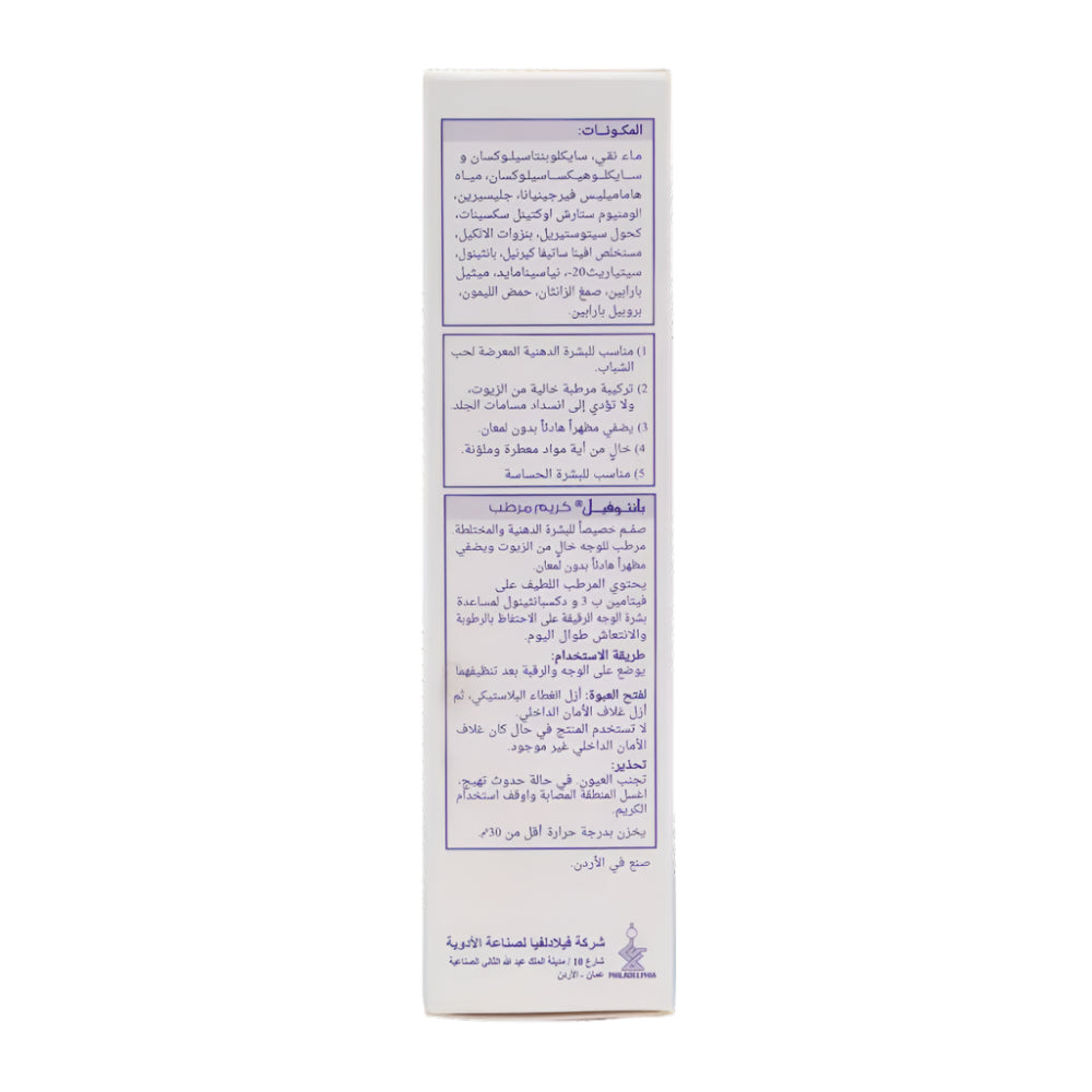 Panthophil Oil Free Moisturizing Cream 75GM